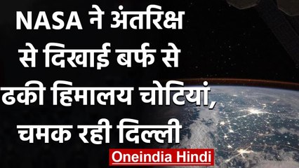 NASA ने Space से दिखाई बर्फ से ढकी Himalayas की चोटिया, चमकती दिखी Delhi | वनइंडिया हिंदी
