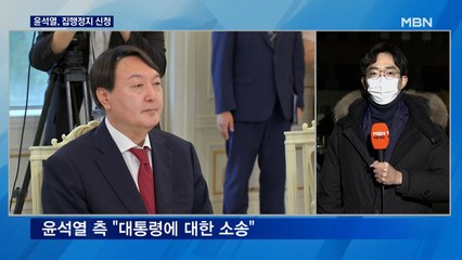 윤석열, 오늘 집행정지 신청…검찰 내부 분노 확산