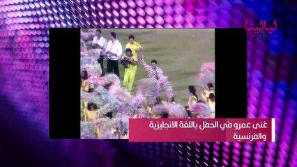 حياة المشاهير-عمرو دياب