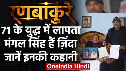 Vijay Diwas: 1971 युद्ध में लापता Mangal Singh Pak जेल में हैं जिंदा, जगी उम्मीद | वनइंडिया हिंदी