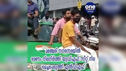 തദ്ദേശ തിരഞ്ഞെടുപ്പ്; മഞ്ചേരി നഗരസഭയിൽ ഭരണം നിലനിർത്തി യുഡിഎഫ്: സീറ്റ് നില മെച്ചപ്പെടുത്തി എൽഡിഎഫ്