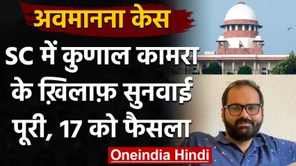 Contempt Case: SC में Kunal Kamra के खिलाफ सुनवाई पूरी, सुरक्षित रखा फैसला | वनइंडिया हिंदी