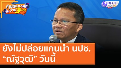 ยังไม่ปล่อยแกนนำ นปช.“ณัฐวุฒิ” วันนี้ [17 ธ.ค. 63] คุยโขมงบ่าย 3 โมง | 9 MCOT HD