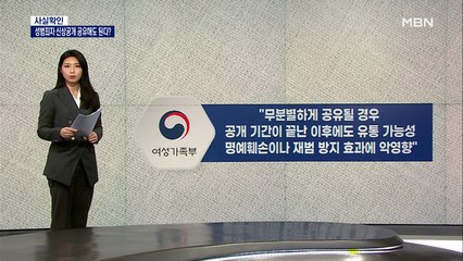 [사실확인] 성범죄자 알림e에 등록된 성범죄자 신상, 공유해도 된다?