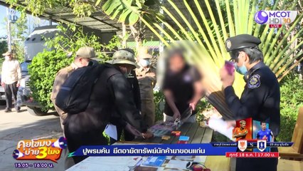 ปูพรมค้น ยึดอายัดทรัพย์ นักค้ายา “ขอนแก่น” [17 ธ.ค. 63] คุยโขมงบ่าย 3 โมง | 9 MCOT HD