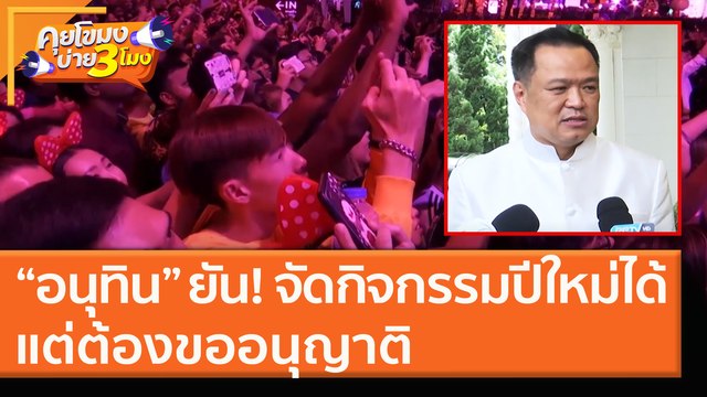 “อนุทิน” ยัน! จัดกิจกรรมปีใหม่ได้ แต่ต้องขออนุญาติ [17 ธ.ค. 63] คุยโขมงบ่าย 3 โมง | 9 MCOT HD