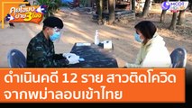 ดำเนินคดี 12 ราย สาวติดโควิดจากพม่าลอบเข้าไทย [17 ธ.ค. 63] คุยโขมงบ่าย 3 โมง | 9 MCOT HD