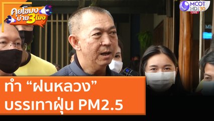 ทำ “ฝนหลวง” บรรเทาฝุ่น PM2.5 [17 ธ.ค. 63] คุยโขมงบ่าย 3 โมง | 9 MCOT HD