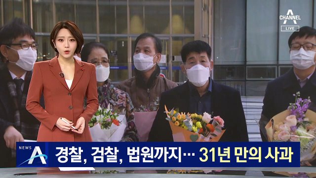 31년 만에 살인자 누명 벗어…검찰·경찰, 고개 숙여 사과