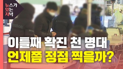 [뉴있저] 신규 확진 이틀째 천 명 이상...언제쯤 정점 찍을까? / YTN