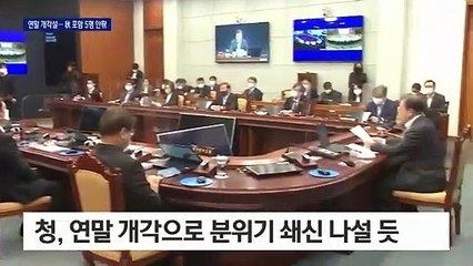 청와대, 연말 개각설…秋 포함 5명 정도 교체할 듯