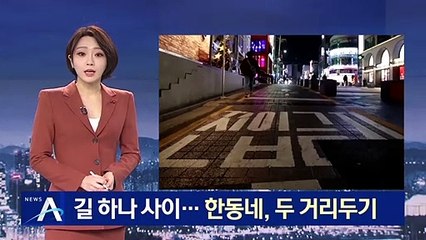 길 하나 사이에 다른 풍경…한 동네, 두 거리두기 ‘혼란’