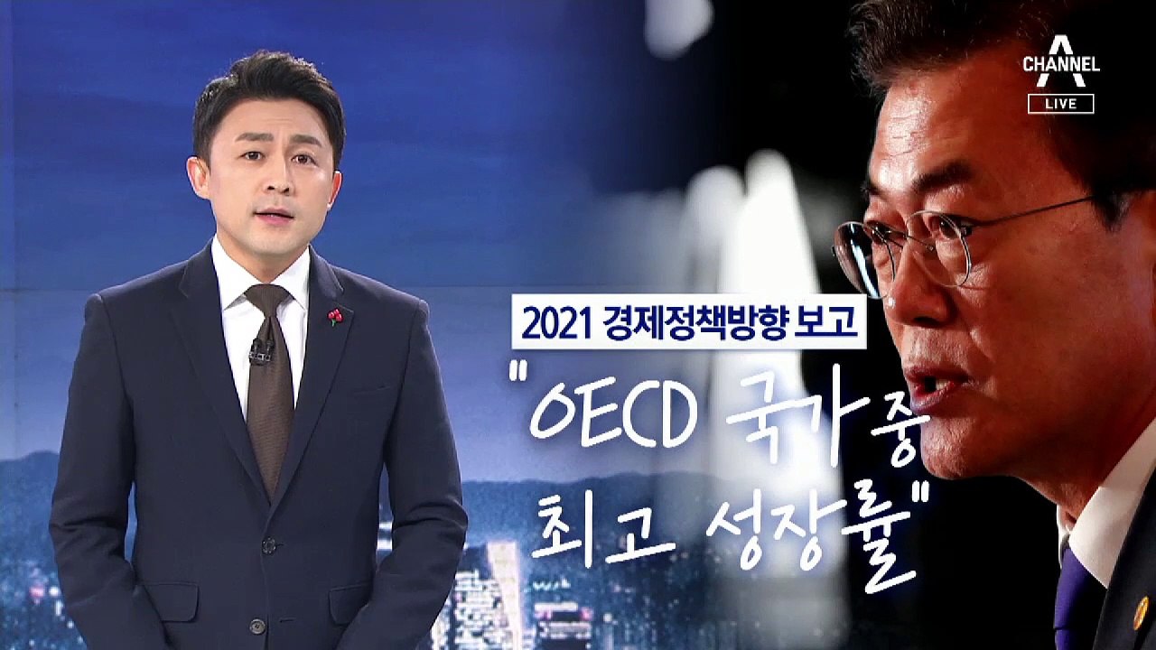 [뉴스A 클로징]“OECD 국가 중 최고 성장률”…비껴간 대답