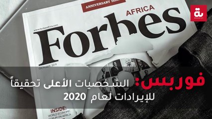 فوربس تطلق لائحتها السنوية للشخصيات الأعلى تحقيقا للإيرادات لعام 2020