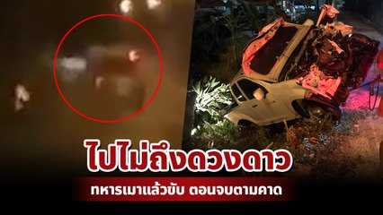 ระทึก ! ทหารเมาแล้วขับ ลุ้นหนักตอนจบจะไปถึงไหน สุดท้ายตามคาด