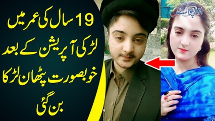 19 Saal Bad Khoobsorat Pathan Larki Operation Ke Bad Larka Bun Gai