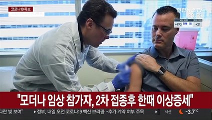 백신 임상참가자들 일시적 이상증세…"그래도 맞아야"