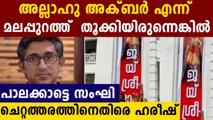 ജയ് ശ്രീറാം ബാനർ ഉയർത്തിയ ബിജെപി യെ നിരോധിക്കുക..കട്ടകലിപ്പ് | Oneindia Malayalam