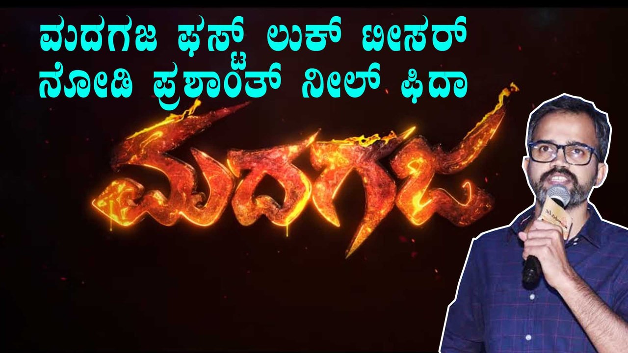 Sri Murali ಹುಟ್ಟುಹಬ್ಬಕ್ಕೆ ಬಂಪರ್ ಗಿಫ್ಟ್ ಕೊಟ್ಟ Mahesh Kumar | Madagaja | Filmibeat Kannada