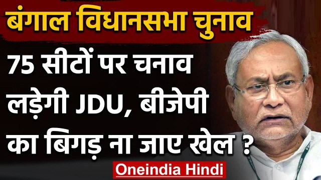 West Bengal Assembly Elections 2021: 75 सीट पर उम्मीदवार उतारने का JDU ने किया ऐलान | वनइंडिया हिंदी