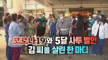 [세상만사] "살아줘서 고마워요"...코로나 19와 5달 싸운 남자가 용기 얻은 한 마디 / YTN
