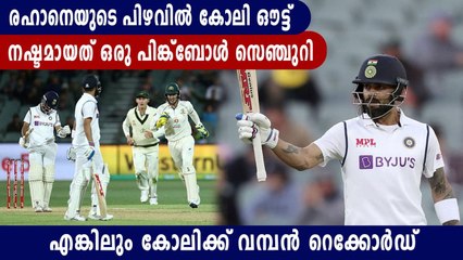 കോലിക്ക് നഷ്ടമായത് ഒരു പിങ്ക്ബോൾ സെഞ്ചുറി  | Oneindia Malayalam