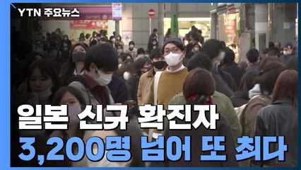 日 신규 확진자 3,200명 넘어 또 최다..."더 이상 여력이 없다" / YTN