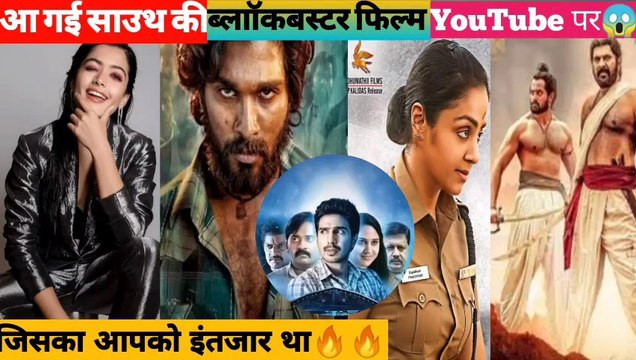 Letest South की बेहतरीन फिल्म On YouTube || Hindi dubbed movies on YouTube Letest South Movies Available On YouTube || Hindi Dubbed South Movies With YouTube link