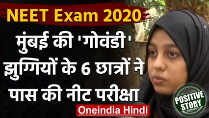NEET Exam 2020: Mumbai के Govandi Slum के 6 छात्रों ने पास की परीक्षा | वनइंडिया हिंदी