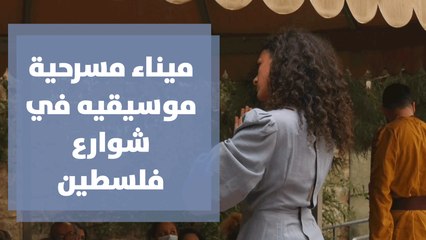 ميناء مسرحية موسيقيه في شوارع فلسطين