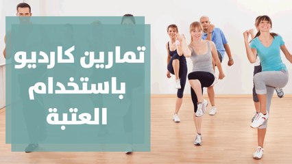 تمارين كارديو باستخدام العتبة