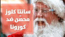 منظمة الصحة العالمية للأطفال  سانتا كلوز محصّن ضد كورونا و سيتمكن من توزيع هداياه