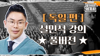 ★[독일 편] 설민석 강의 풀버전★ 600만의 학살자, 히틀러! 왜 2차 세계대전을 일으켰나? #설민석의벌거벗은세계사
