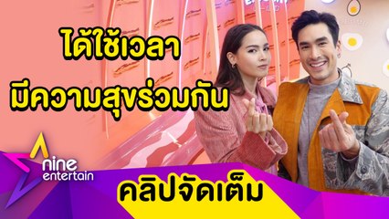 "ณเดชน์-ญาญ่า” หยอดคิดถึงออกสื่อ แฮปปี้! ควงสวีตทริปเขาใหญ่สองต่อสอง  (คลิปจัดเต็ม)