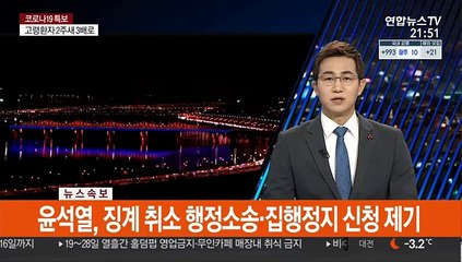 [속보] 윤석열, 징계 취소 행정소송·집행정지 신청 제기