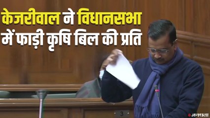 Farmers Protest: दिल्ली विधानसभा में CM Kejriwal ने फाड़ी कृषि कानूनों की कॉपियां