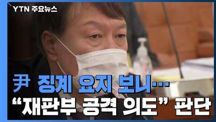 尹 징계위 의결 요지 '재판부 분석 문건·대선 여론조사' 거론 / YTN