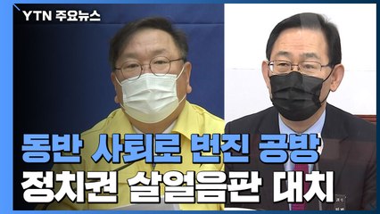 동반 사퇴로 번진 공방..."尹 결단해야" vs "법치 수호 전사" / YTN