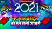New Year Shayari 2021 || नए साल की दिल को छूने वाली शायरी  || नए साल की नई शायरी 2021 || Happy New Year 2021 Shayari || New Year Wishes Video for Whatsapp Status