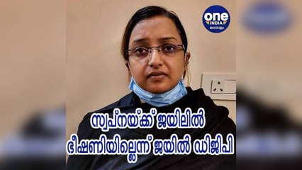സ്വപ്നയ്ക്ക് ജയിലിൽ ഭീഷണിയില്ലെന്ന് Jail DGP | Oneindia Malayalam