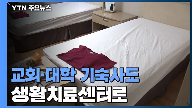 병상 수급 빨간불 ...교회·대학도 생활치료센터로 / YTN