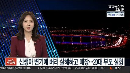 신생아 변기에 버려 살해하고 매장…20대 부모 실형