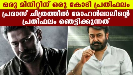 ഒരു മിനിറ്റിന് ഒരു കോടി, പ്രഭാസ് ചിത്രത്തിനായി മോഹന്‍ലാലിന്റെ പ്രതിഫലം? | FilmiBeat Malayalam