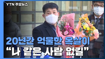 32년 만에 지운 '살인범' 낙인...윤성여 씨 "나 같은 사람 없길" / YTN