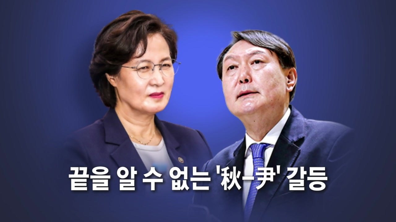 [영상] 끝을 알 수 없는 '秋-尹' 갈등...이제는 대통령과 대결? / YTN