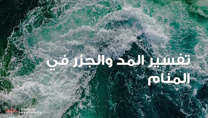 تفسير المد والجزر في المنام وحلم تراجع البحر