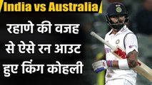 India vs Australia 1st Test : Virat Kohli misses hundred as he gets Run-Out| वनइंडिया हिंदी