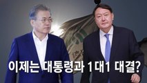 [나이트포커스] 윤석열 '징계 불복' 소송 제기...이제는 대통령과 대결? / YTN