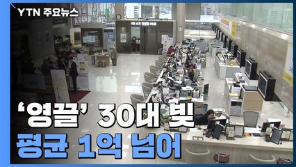 '영끌' 30대 빚 평균 1억 넘어...소득 격차 역대 최소 / YTN