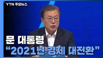 문 대통령 "2021년 경제대전환"...갈등 매듭짓고 경제 고삐 / YTN